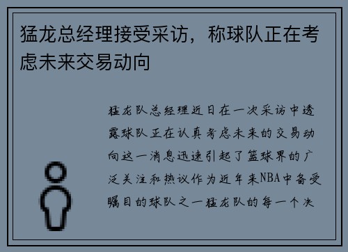 猛龙总经理接受采访，称球队正在考虑未来交易动向