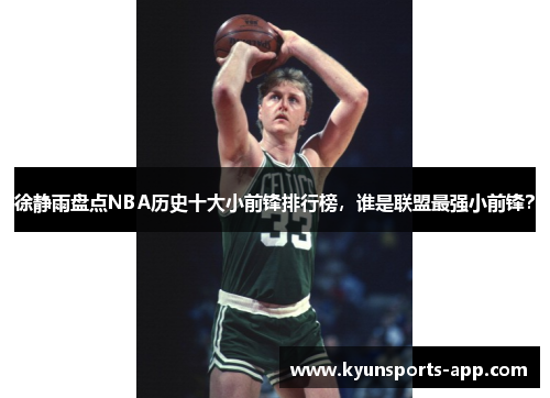 徐静雨盘点NBA历史十大小前锋排行榜，谁是联盟最强小前锋？