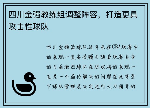 四川金强教练组调整阵容，打造更具攻击性球队