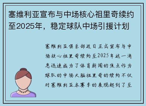 塞维利亚宣布与中场核心祖里奇续约至2025年，稳定球队中场引援计划