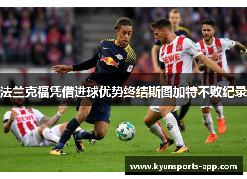 法兰克福凭借进球优势终结斯图加特不败纪录