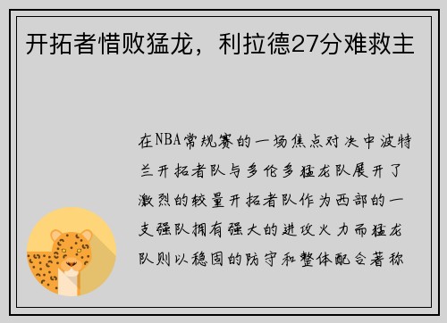 开拓者惜败猛龙，利拉德27分难救主