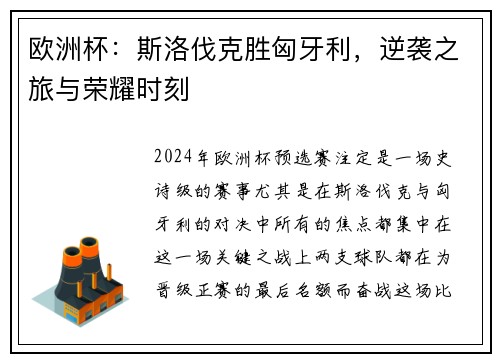 欧洲杯：斯洛伐克胜匈牙利，逆袭之旅与荣耀时刻