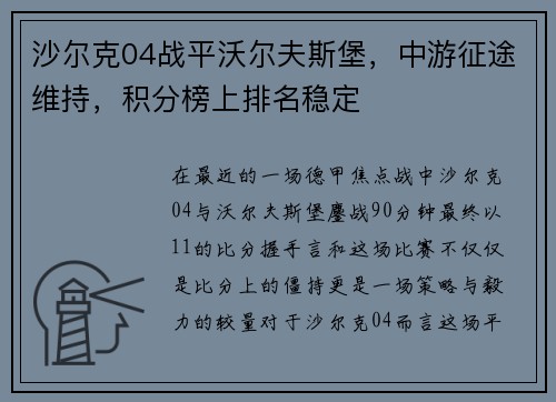 沙尔克04战平沃尔夫斯堡，中游征途维持，积分榜上排名稳定