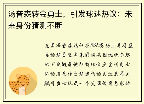 汤普森转会勇士，引发球迷热议：未来身份猜测不断