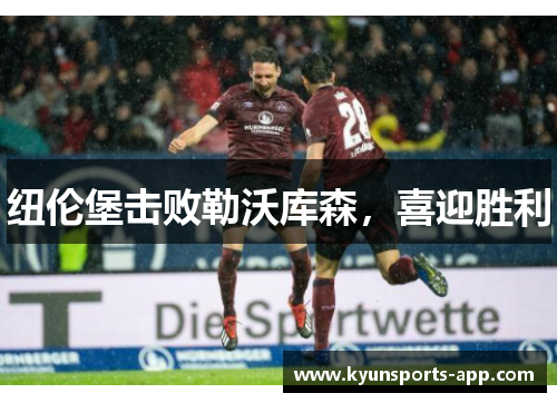 纽伦堡击败勒沃库森，喜迎胜利