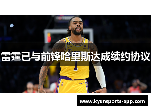 雷霆已与前锋哈里斯达成续约协议