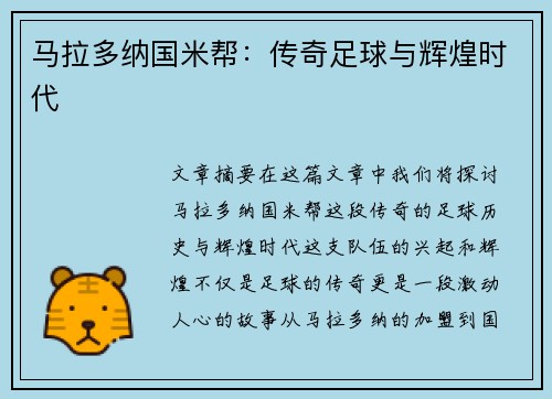 马拉多纳国米帮：传奇足球与辉煌时代