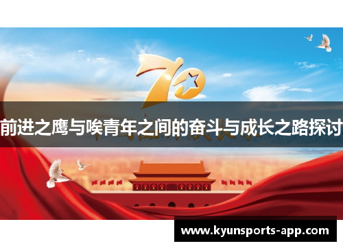 前进之鹰与唉青年之间的奋斗与成长之路探讨