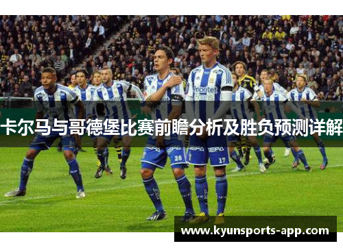 卡尔马与哥德堡比赛前瞻分析及胜负预测详解
