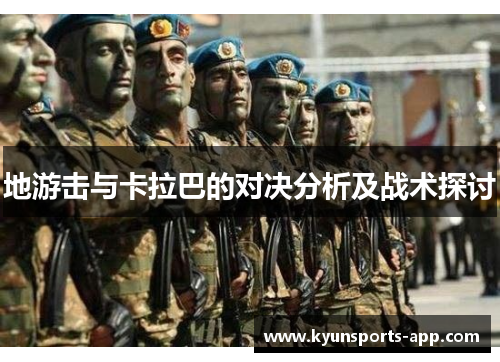 地游击与卡拉巴的对决分析及战术探讨