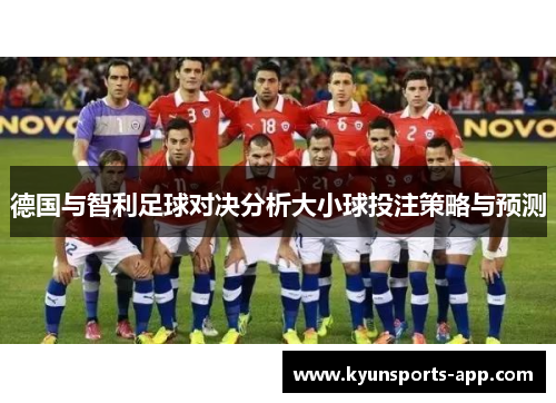 德国与智利足球对决分析大小球投注策略与预测