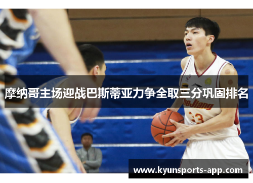 摩纳哥主场迎战巴斯蒂亚力争全取三分巩固排名