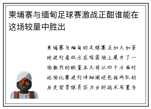 柬埔寨与缅甸足球赛激战正酣谁能在这场较量中胜出