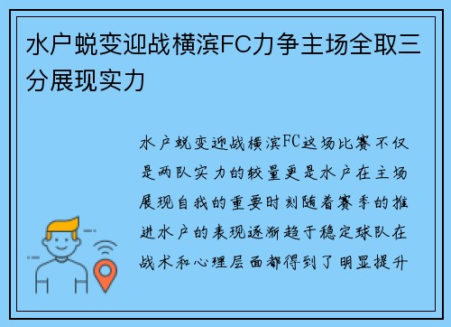 水户蜕变迎战横滨FC力争主场全取三分展现实力