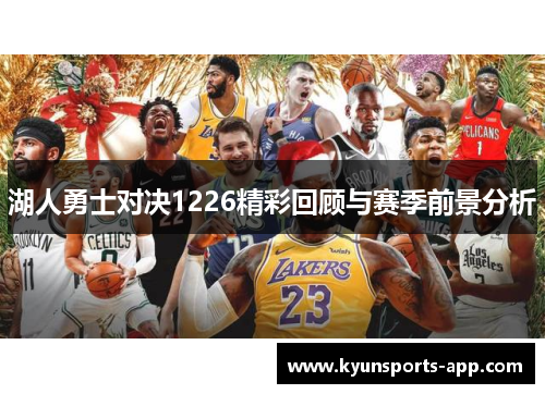 湖人勇士对决1226精彩回顾与赛季前景分析