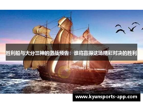 胜利船与大分三神的激战预告：谁将赢得这场精彩对决的胜利