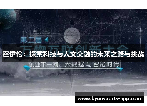 霍伊伦：探索科技与人文交融的未来之路与挑战