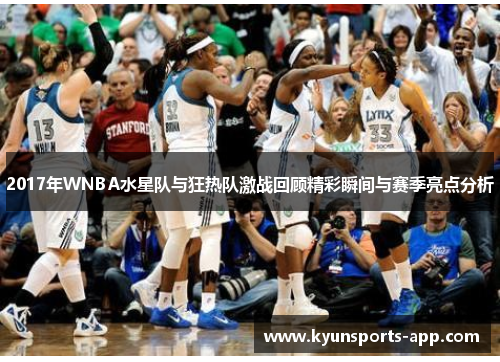2017年WNBA水星队与狂热队激战回顾精彩瞬间与赛季亮点分析