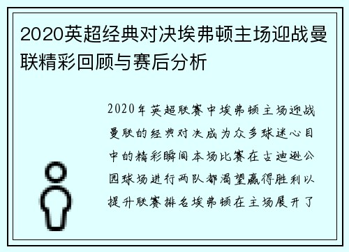 2020英超经典对决埃弗顿主场迎战曼联精彩回顾与赛后分析