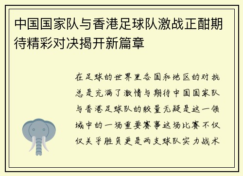 中国国家队与香港足球队激战正酣期待精彩对决揭开新篇章