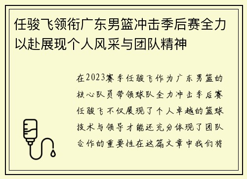 任骏飞领衔广东男篮冲击季后赛全力以赴展现个人风采与团队精神