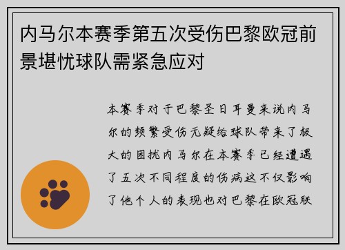 内马尔本赛季第五次受伤巴黎欧冠前景堪忧球队需紧急应对