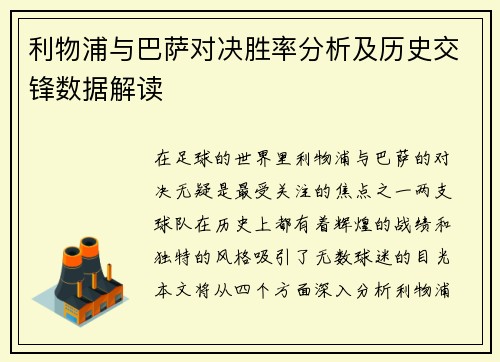 利物浦与巴萨对决胜率分析及历史交锋数据解读