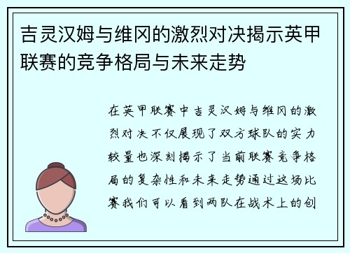 吉灵汉姆与维冈的激烈对决揭示英甲联赛的竞争格局与未来走势